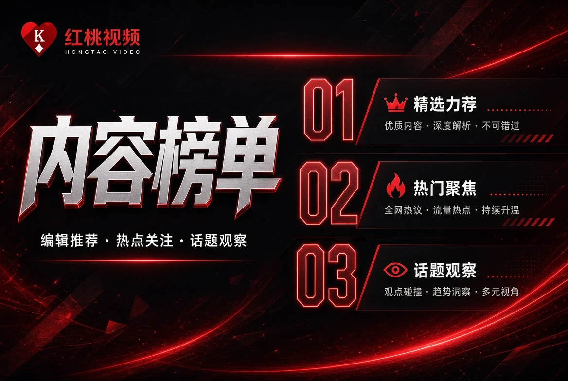榜单只表达编辑整理顺序,不假装掌握实时热度