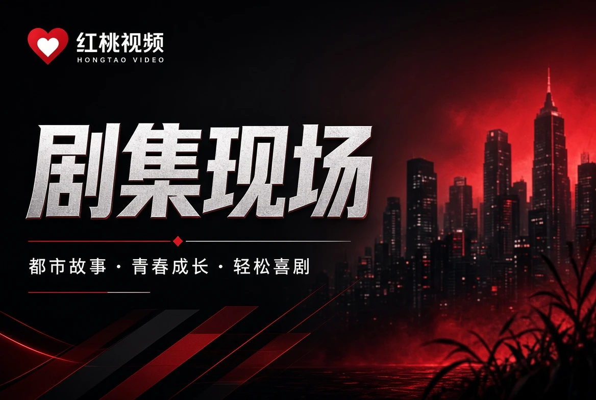 一集一集追,也可以从题材结构看得更清楚